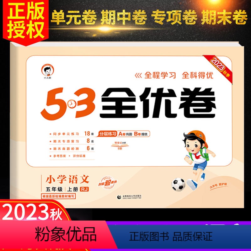 语文-人教版 五年级上 [正版]秋新版53全优卷五年级上册语文试卷测试卷全套人教版5.3单元同步专项训练练习册好提优培优