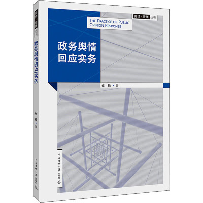 政务舆情回应实务/张磊