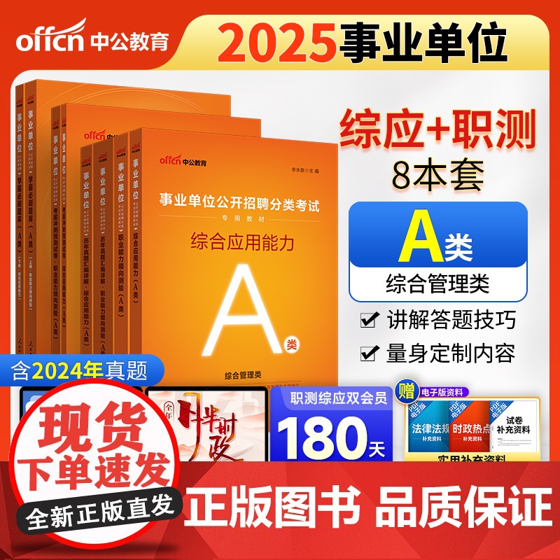 中公2025事业单位分类考试A类教材 综合应用能力+综合历年+职业能力倾向测验+职测历年+综合考前+职测考前+题库(套装