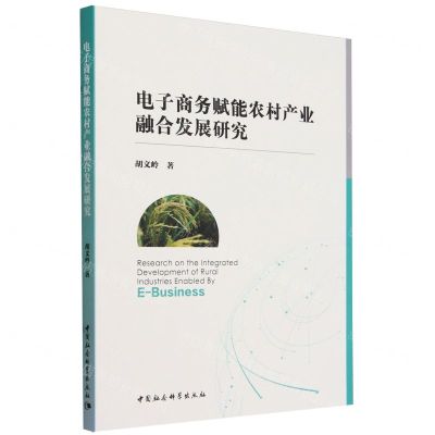 [N]电子商务赋能农村产业融合发展研究-9787522731230