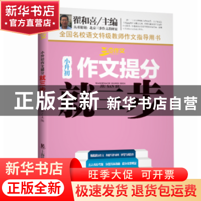 正版 小升初作文提分就三步 翟和喜主编 上海科学普及出版社 9787