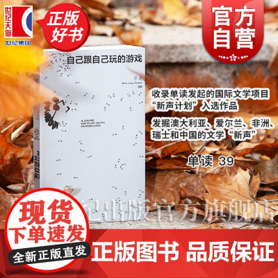 单读MOOK 自己跟自己玩的游戏 单读39单读单向空间正版图书籍吴琦主编上海文艺出版社中国现当代纪实文学收闫家成摄影作品
