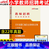 [正版]中公2023教师招聘考试学科专业知识小学美术历年真题汇编及全真模拟预测试卷教师招聘考试用书小学美术真题2021年