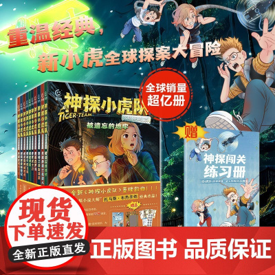 神探小虎队 文明穿越篇 托马斯·布热齐纳 著 儿童文学