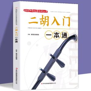 正版新书]二胡入门一本通陈茂坚,陈丽海9787553436029