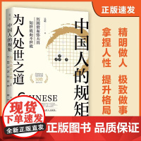 中国人的规矩:为人处世之道(著名历史学家吴晗的作品集,中国人传承5000多年的成事 吴晗 台海出版社 正版书籍