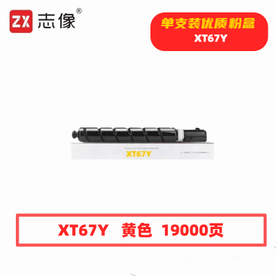 志像 XT67Y 19000页 带芯片 适用得力M201CR打印机 鼓粉分离/粉盒 墨粉盒 (计价单位:只)黄色