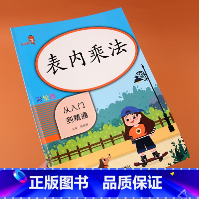 [正版]二年级表内乘法口算题从入门到精通彩绘版人教版小学生数学思维训练口算题卡天天练乘法口诀填空口算心算速算天天练习册
