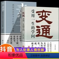 [正版]全套2册 变通书籍+素书受用一生的学问善于变通成大事者生存与竞争哲学为人处世做个圆滑老实人企业管理员工培训积极