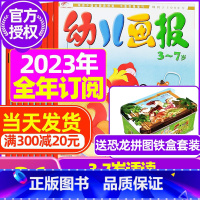 A[全年订阅送恐龙拼图]2023年1-12月 [正版]全年/半年订阅送礼品幼儿画报杂志2023年/2024年1-12月/