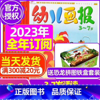 A[全年订阅送恐龙拼图]2023年1-12月 [正版]全年/半年订阅送礼品幼儿画报杂志2023年/2024年1-12月/