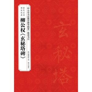 历代法书碑帖经典—柳公权《玄秘塔碑》