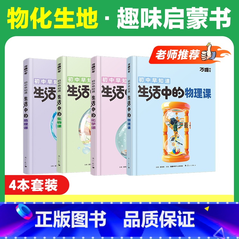 老师推荐★特惠68折[物化生地] 4本套装 [正版]万唯生活中的物理化学生物地理课 万唯趣味百科阅读启蒙万维生活中的物理