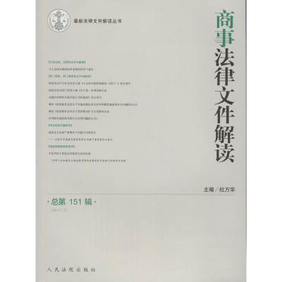 醉染图书商事法律文件解读9787510918742