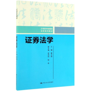 [M]证券法学/邢会强/21世纪中国高校法学系列教材-9787300273853
