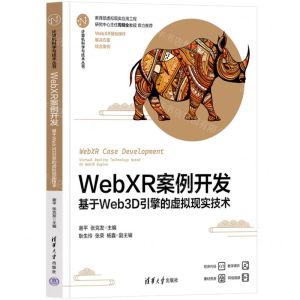 [N]WebXR案例开发(基于Web3D引擎的虚拟现实技术)/计算机科学与技术丛书-9787302635574