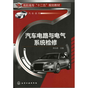 醉染图书汽车电路与电气系统检修9787122134301