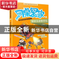 正版 新班头的必杀技 伍美珍著 浙江少年儿童出版社 978755971010