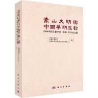 醉染图书嵩山文明与中国早期王都9787030480705