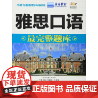 雅思口语完整题库(分社教材)