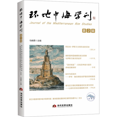 正版新书]环地中海学刊 第2辑马晓霖 编9787509017777