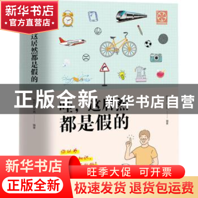 正版 哇,这居然都是假的(上下) 陶明兰,文尧 天津科学技术出版社