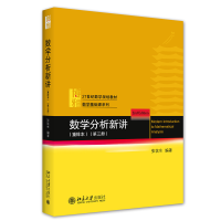 [M]数学分析新讲(重排本)第三册 张筑生 著 -9787301323724