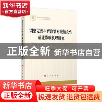 正版 调整完善生育政策对城镇女性就业影响机理研究 杨慧 人民出