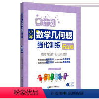 数学几何题 小学六年级 [正版]周计划小学数学几何题强化训练六年级小升初含答案小学数学6年级应用题辅导华东理工大学出版社