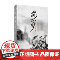 [海南出版社]武林梦 冯时伟著 以侠为本,以武为干,体验传统武侠小说中拳拳到肉的文字 传统武术武侠小说 弘扬传统文化的高