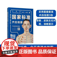 [店]国家标准穴位挂图(男性真人修订版) 中医中药