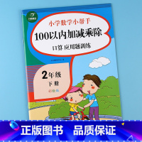 [正版]小学生二年级下册100以内加减乘除法混合运算数学计算能手二年级口算题卡应用题卡双项互动练习册百以内加减法看图列