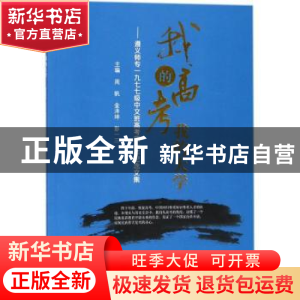 正版 我的高考 我的大学:遵义师专一九七七级中文班高考四十年纪