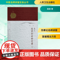 中医名师讲堂实录丛书 伤寒论讲堂实录(下册)中医名师讲堂实录丛书 陈明著 人民卫生出版社 为伤寒杂病论中医张仲景医学书籍