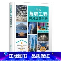 [正版]图解幕墙工程实用速查手册 幕墙工程应用书籍 零基础学习幕墙工程 幕墙设计制作施工安装技能轻松掌握 幕墙工程一本