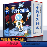 [正版]十万个为什么小学版大全套精美插盒4册儿童书籍6--8-12周岁少儿百科全书二三四五六年级小学生课外阅读书籍儿童