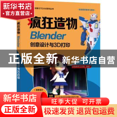 正版 疯狂造物-Blender创意设计与3D打印 贝勒教学工作室 机械工