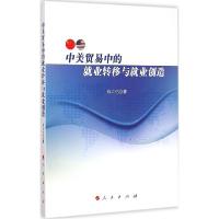 正版新书]中美贸易中的就业转移与就业创造肖六亿9787010144795