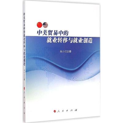 正版新书]中美贸易中的就业转移与就业创造肖六亿9787010144795