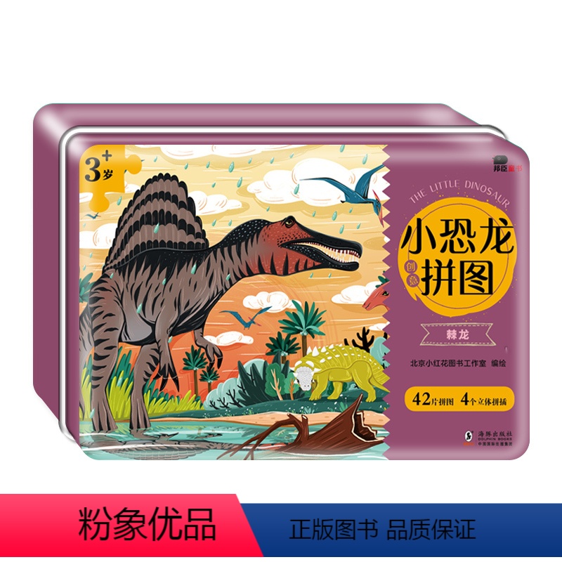 邦臣小红花·小恐龙创意拼图.棘龙 [正版]铁盒恐龙拼图棘龙 小孩拼图益智3-4-5-6岁形状组装儿童3到4岁智力开发玩具