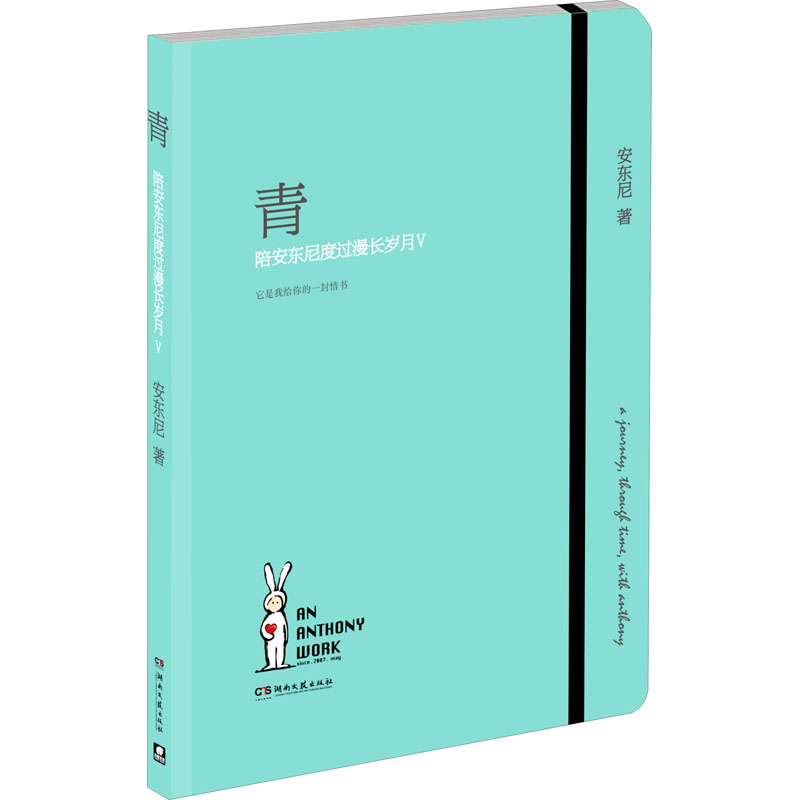 [M]青 陪安东尼度过漫长岁月5-9787572606076