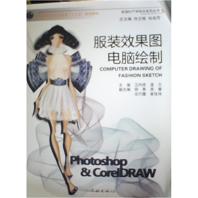 正版新书]服装效果图电脑绘制卫向虎9787548604730