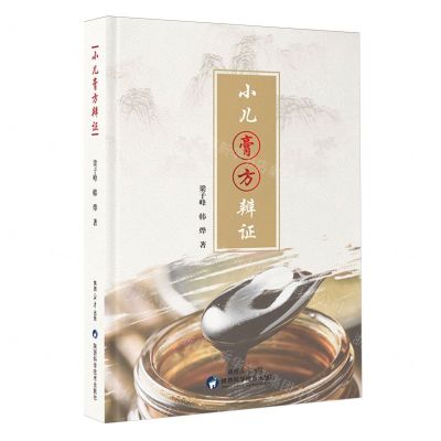 [N]小儿膏方辨证(精)-9787536988699