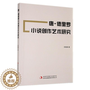 [醉染正版]正版唐·德里罗小说创作艺术研究田晓婧书店文学吉林出版集团股份有限公司书籍 读乐尔书