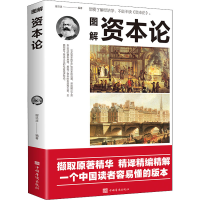 醉染图书图解资本论9787511383761