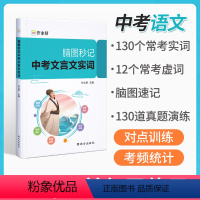 中考文言文实词 初中通用 [正版]脑图秒记中考文言文实词初中语文古诗文阅读理解专项训练初中文学文化常识中考名著初一二三辅
