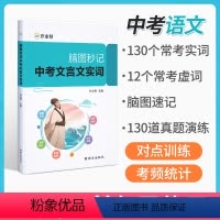 中考文言文实词 初中通用 [正版]脑图秒记中考文言文实词初中语文古诗文阅读理解专项训练初中文学文化常识中考名著初一二三辅