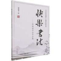 [N]快乐书法--胡佩诚书法作品集/为实现中国梦心理学科普丛书-9787109283220