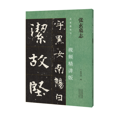 醉染图书名家教你写(视频精讲版) 张玄墓志9787540160647