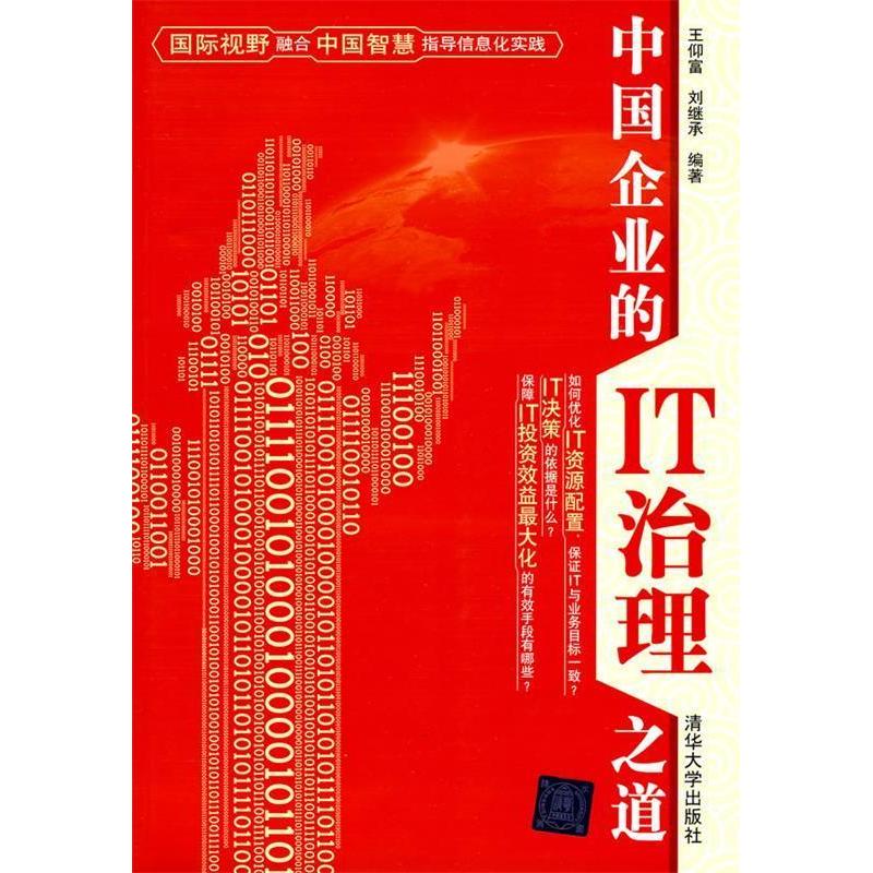 正版新书]中国企业的IT治理之道王仰富 刘继承9787302220084